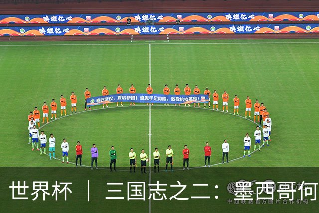 世界杯 ｜ 三国志之二：墨西哥何以打破揭幕战“魔咒”？
