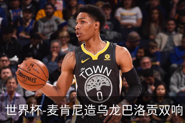 世界杯-麦肯尼造乌龙巴洛贡双响 美国4-1巴拉圭迎开门红