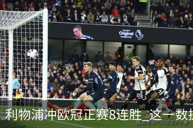 利物浦冲欧冠正赛8连胜 这一数据暗示国米难了?