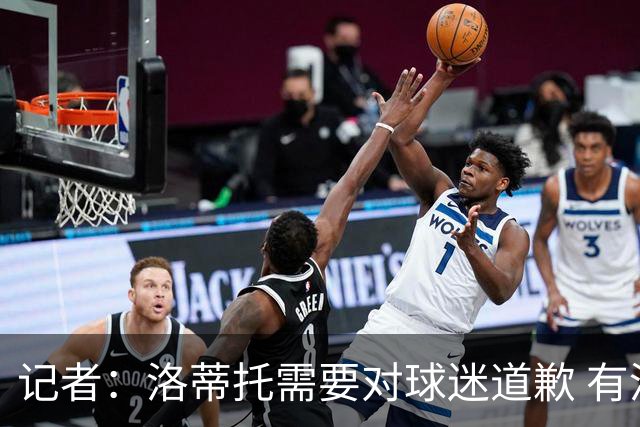 记者：洛蒂托需要对球迷道歉 有没有他拉齐奥都不会消失