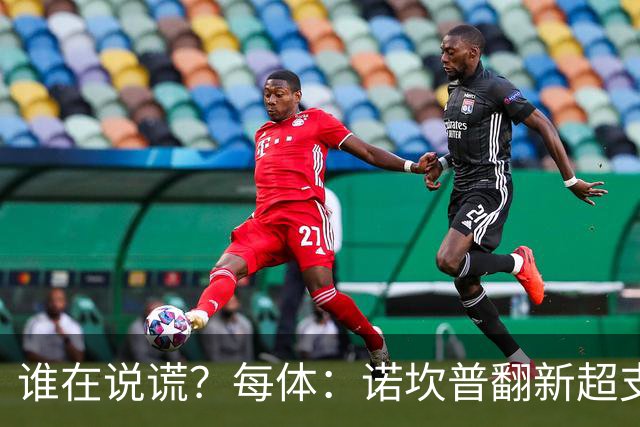 谁在说谎？每体：诺坎普翻新超支4亿欧，高盛和巴萨高层说法矛盾