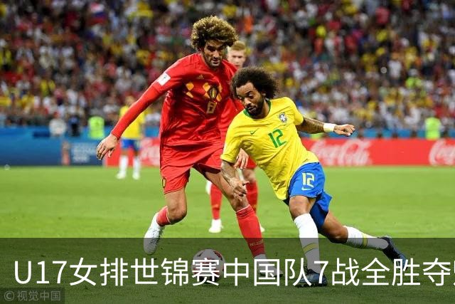 U17女排世锦赛中国队7战全胜夺魁 杨舒茗荣膺MVP